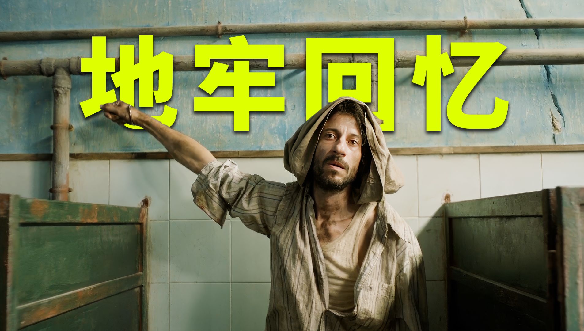 入狱4380天,最后竞选为总统的真实故事《地牢回忆》