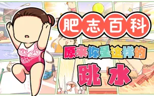 Tải video: 《肥志百科》 第119集 原来你是这样的跳水【7月国创】