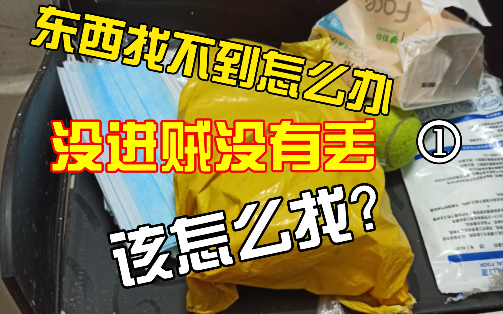 东西不记得放哪了在家里翻找东西秘诀避开寻找误区岗列解惑