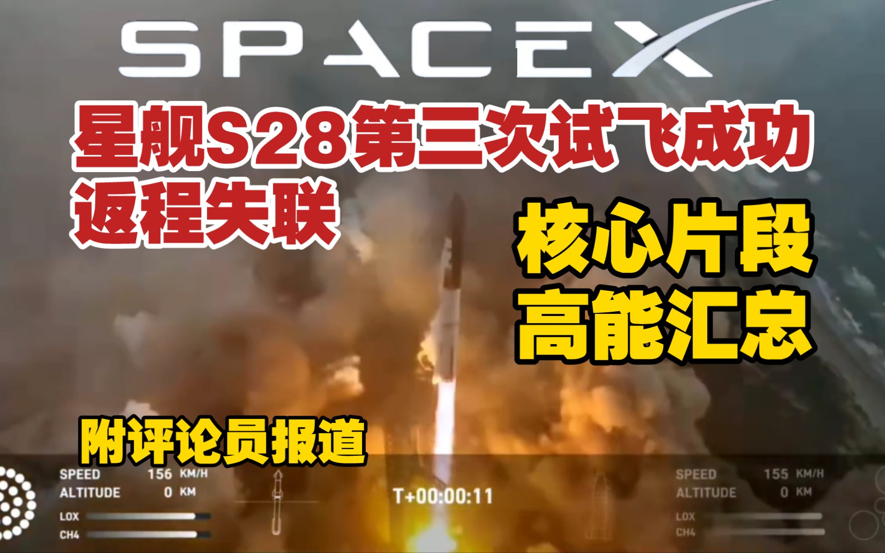 SpaceX星舰第三次试飞成功【核心片段聚汇】返程失联,附评论员实时报道哔哩哔哩bilibili