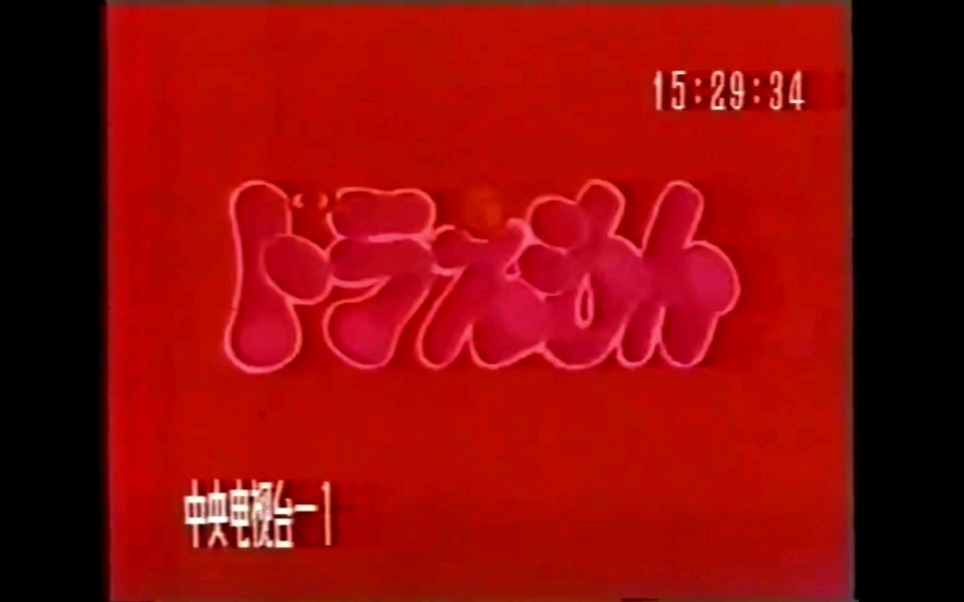 机器猫1991央视版图片