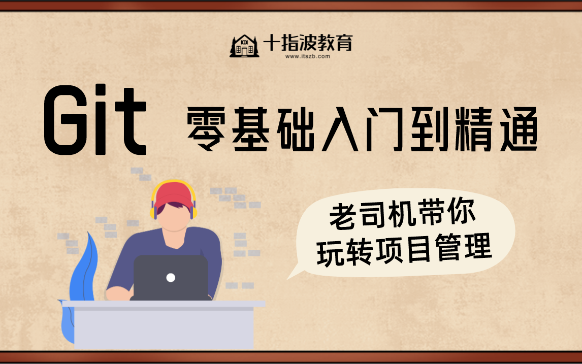 【十指波课堂】Git零基础到精通,老司机5小时带你玩转项目管理哔哩哔哩bilibili