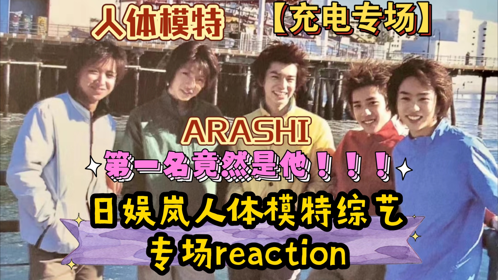 【充电专场ⷁRASHI】日娱岚ARASHI人体模特专场reaction,反转结局!第一名竟然是他!!!哔哩哔哩bilibili