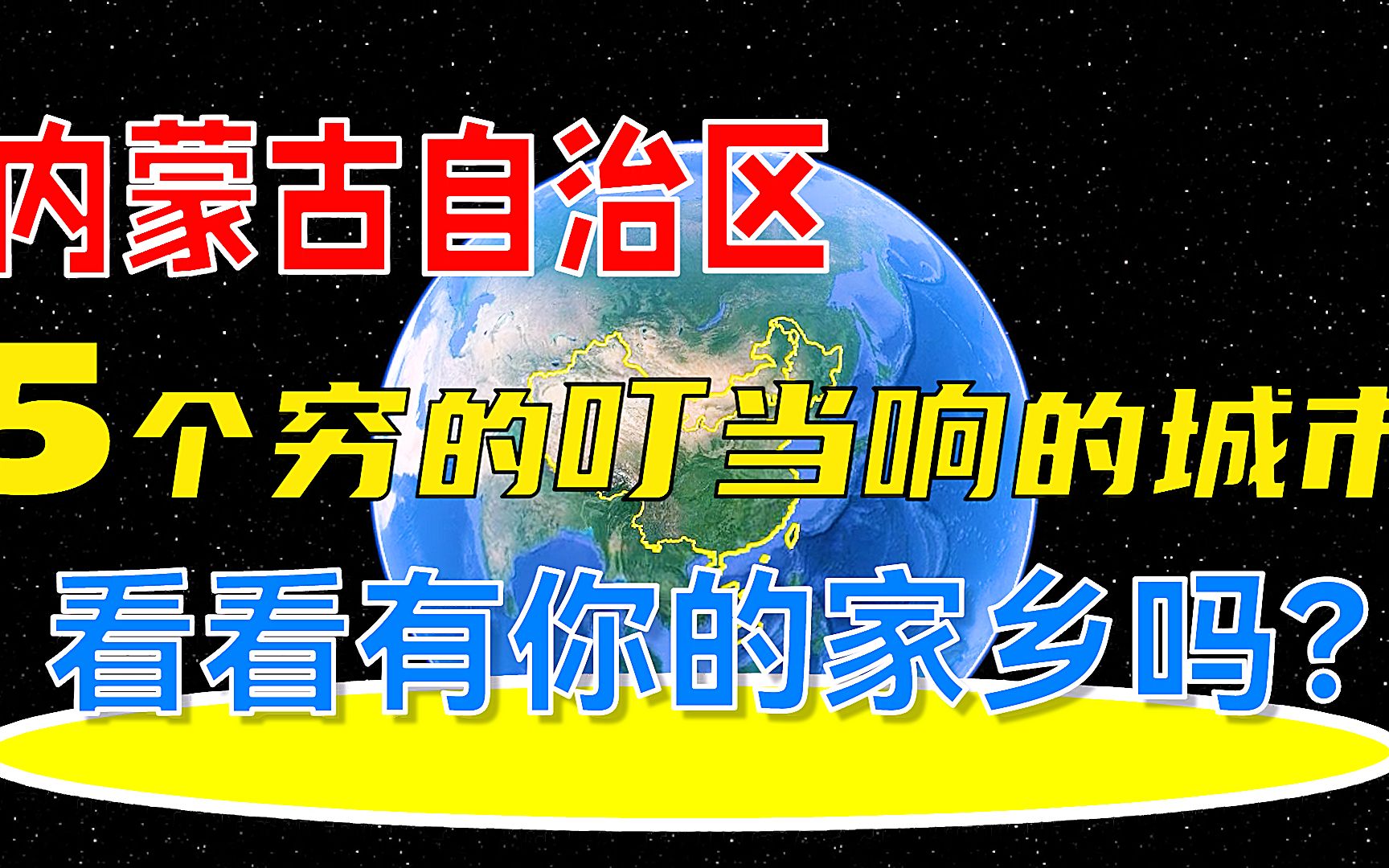 内蒙古自治区5个穷得叮当响的城市,看看有你的家乡吗?哔哩哔哩bilibili