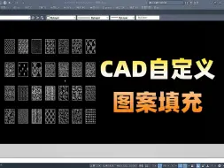 Download Video: CAD自定义图案填充，让方案更有竞争力