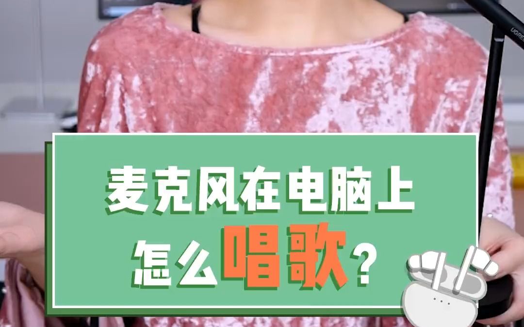 怎么在电脑上K歌、打语音电话、上网课?用一个降噪麦克风就可以了!哔哩哔哩bilibili