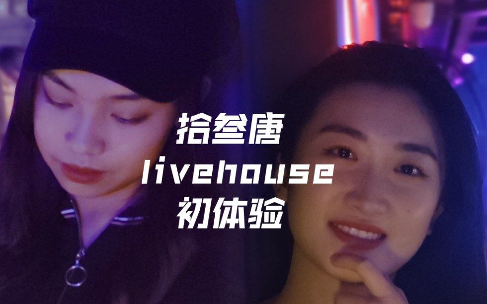 广州拾叁唐livehouse初体验哔哩哔哩bilibili