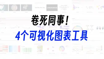 Download Video: 卷死同事们，4个免费可视化图表工具，第一个直接封神