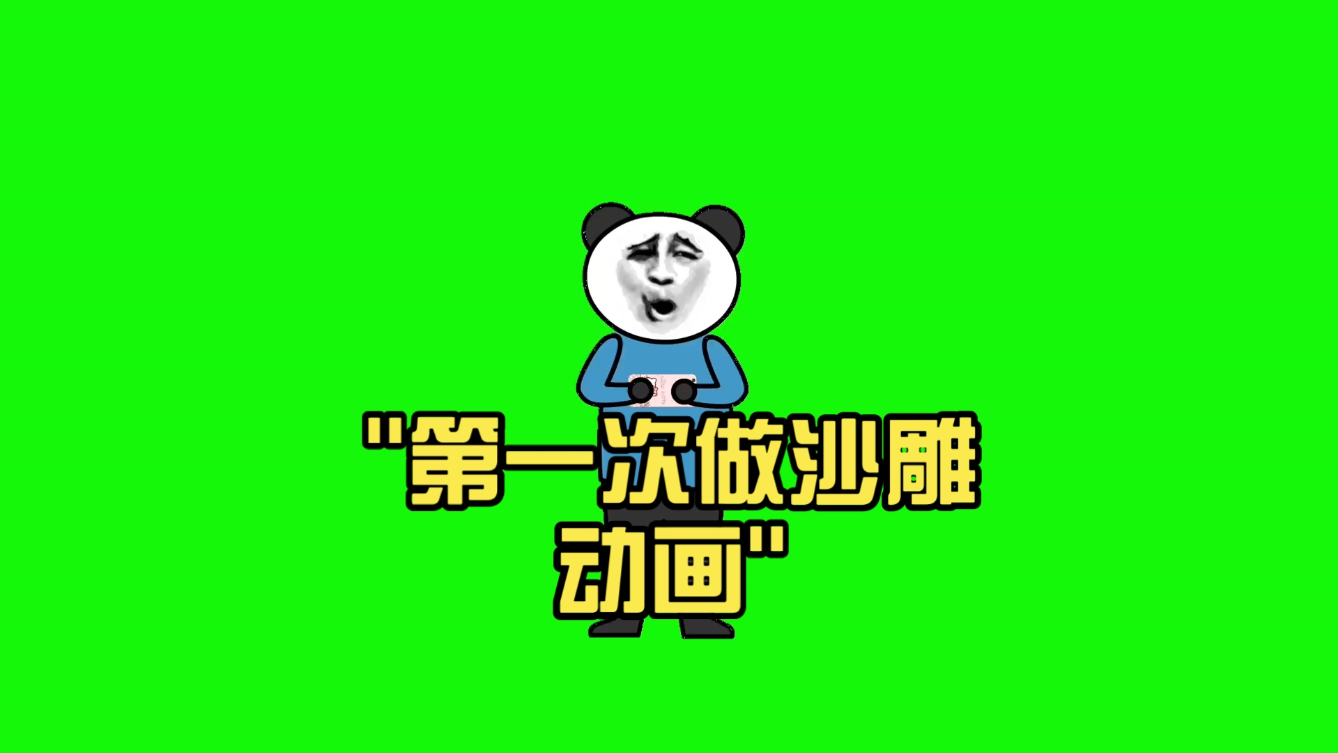 沙雕动画制作软件手机版破解版