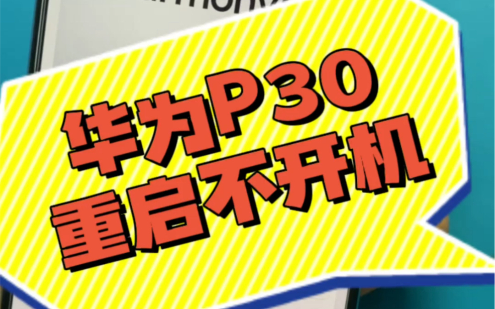 西安,网友寄修华为P30不定时重启,不开机,麒麟980虚焊引起,拆下CPU重新安装即可哔哩哔哩bilibili