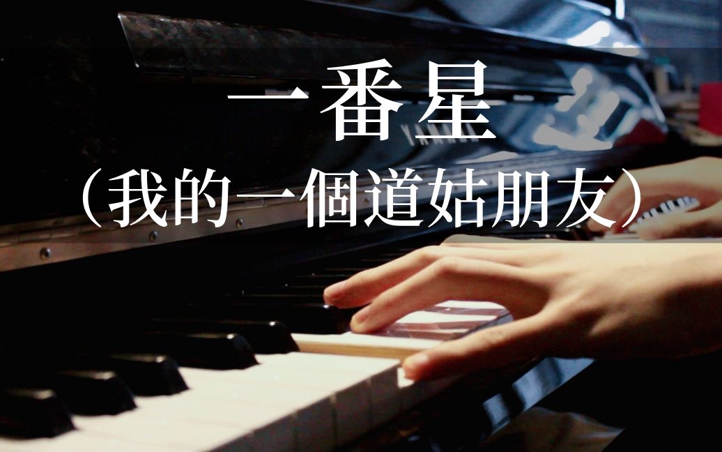 [图][Hiumann]我的一个道姑朋友(原曲:一番星)钢琴