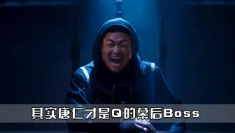 唐人街探案：其实唐仁才是Q组织的幕后大佬，那个空位置就是他的