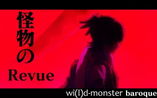 Monster L 搜索结果 哔哩哔哩 Bilibili