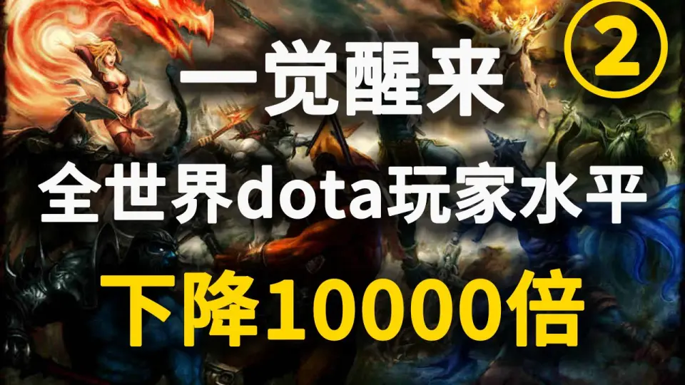 全世界dota玩家水平下降一万倍，只有你不受影响【dota爽文】_哔哩哔哩_