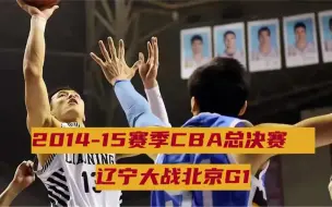 Download Video: 经典回顾——2015CBA总决赛再燃战火！北京和辽宁狭路相逢！