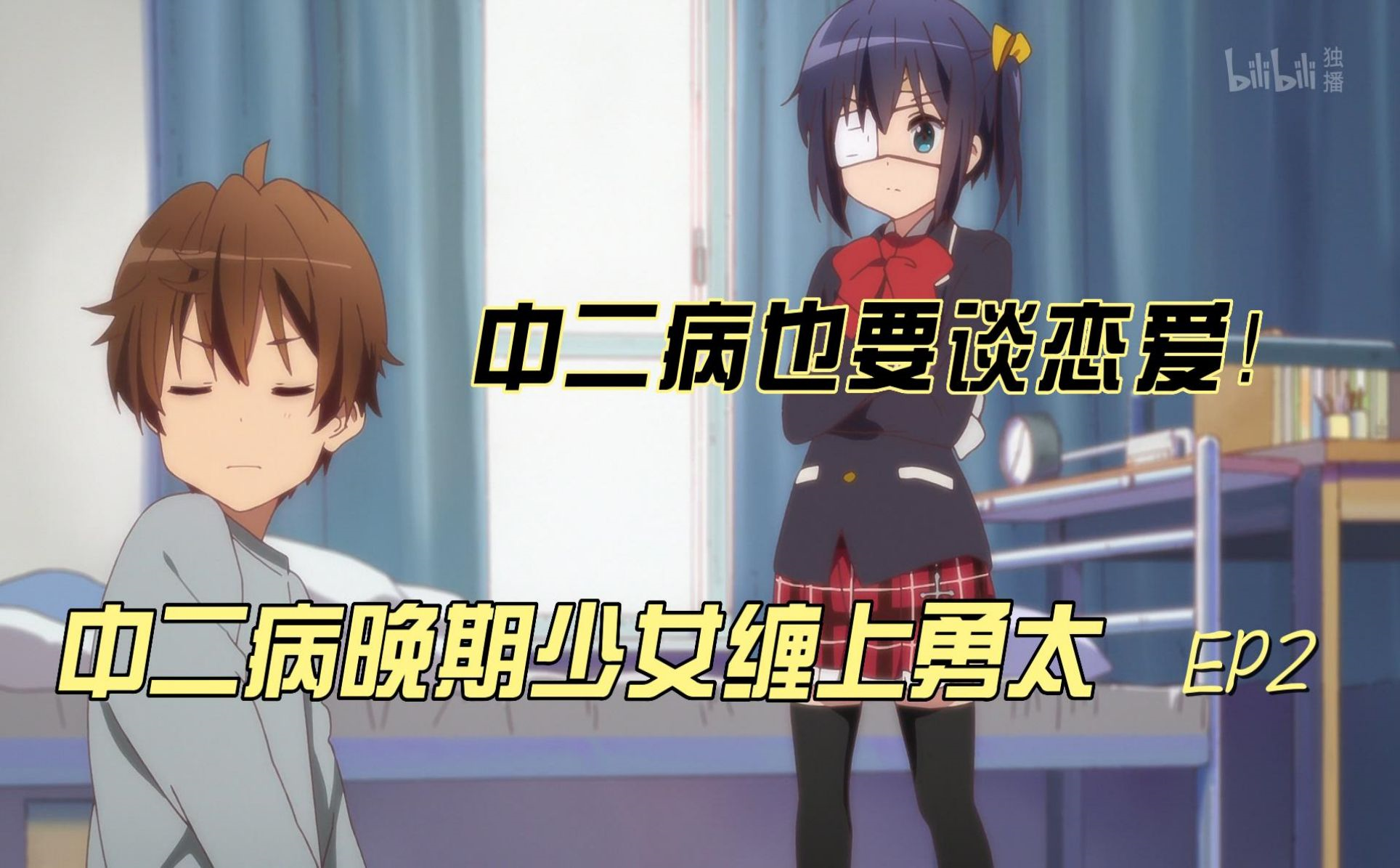 中二病也要谈恋爱！解说EP02-番剧-全集-高清独家在线观看-bilibili-哔哩哔哩