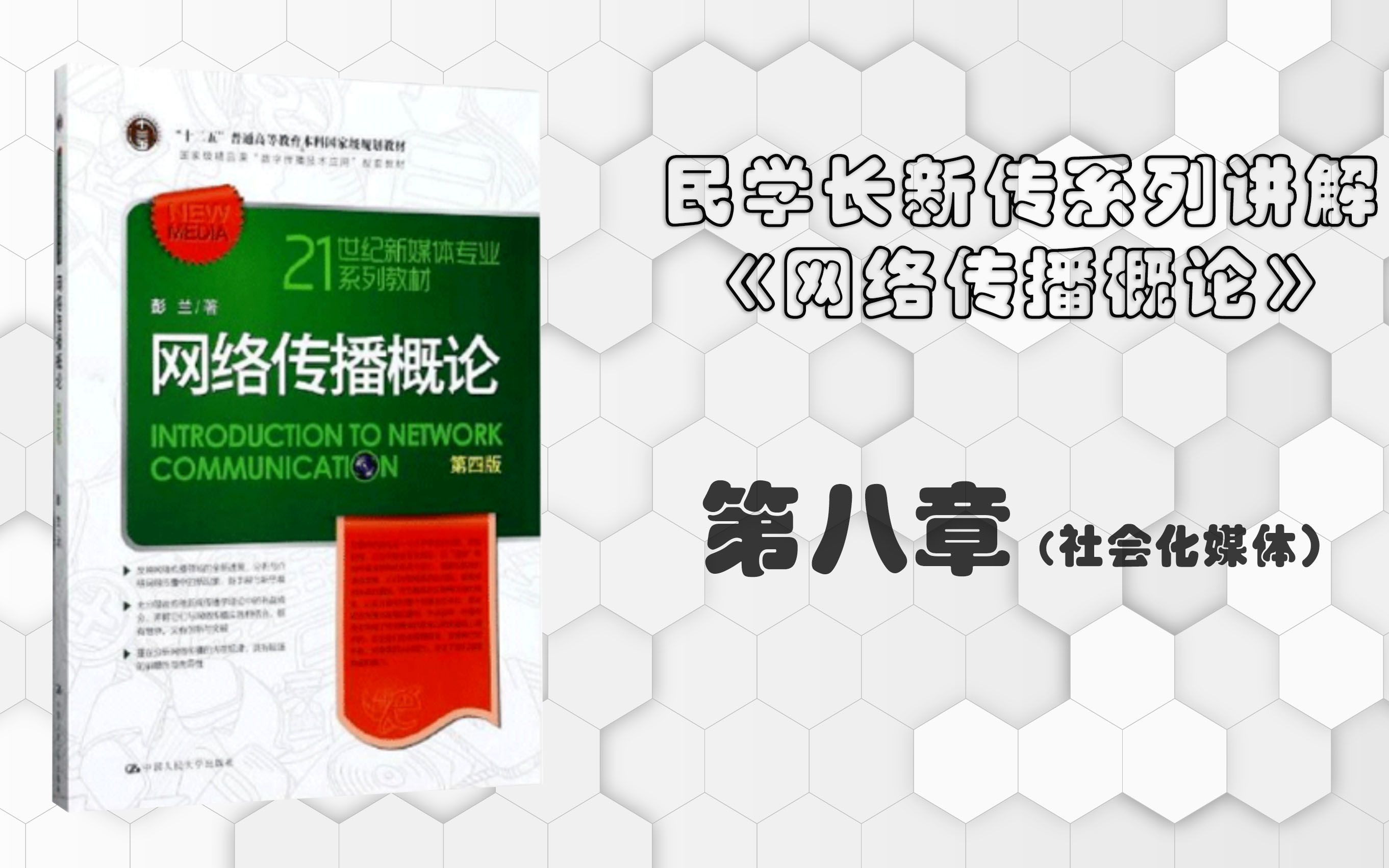 [图]彭兰《网络传播概论》第八章（社交媒体）