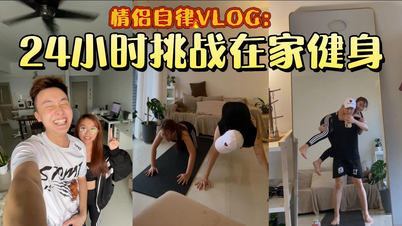情侣在家健身挑战9115:情侣自律vlog