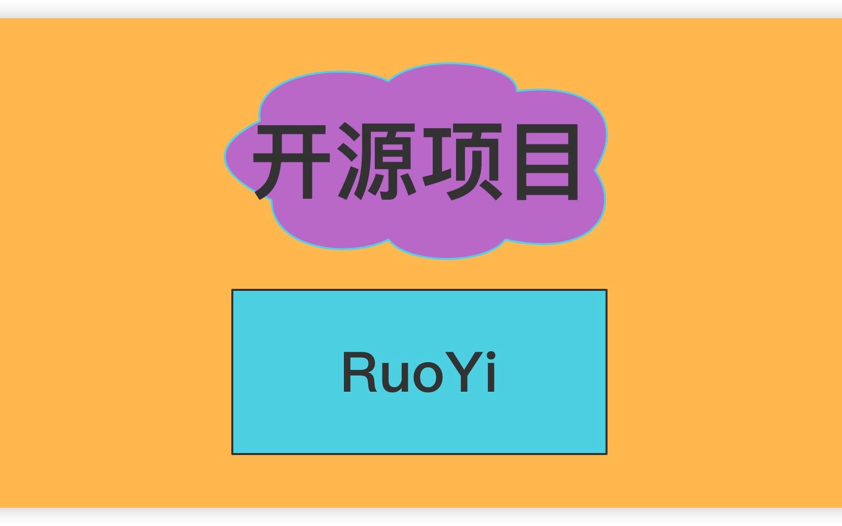 Java开源项目RuoYi哔哩哔哩bilibili