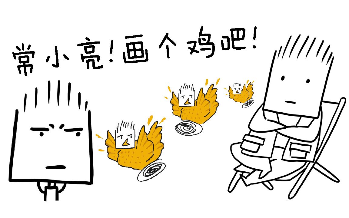 常 小 亮!画 个 鸡 吧!哔哩哔哩bilibili