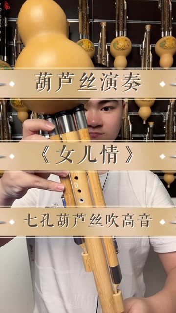 《女儿情》七孔宽音域葫芦丝演奏,非常好听.指法简单.
