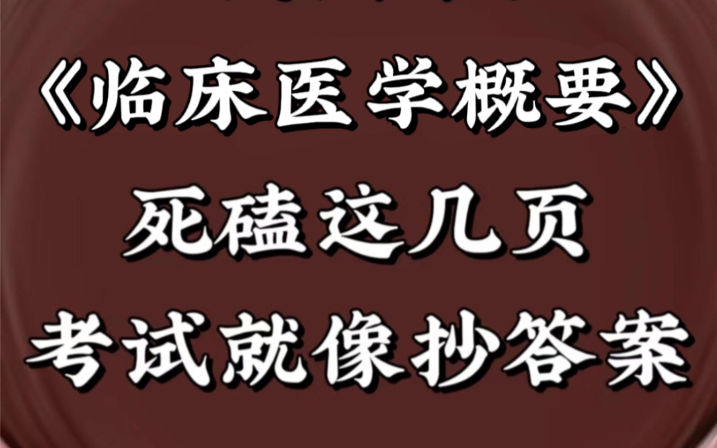 [图]临床医学概要🔥期末吃透这些重点，95+资料🈶电子版🉑打印