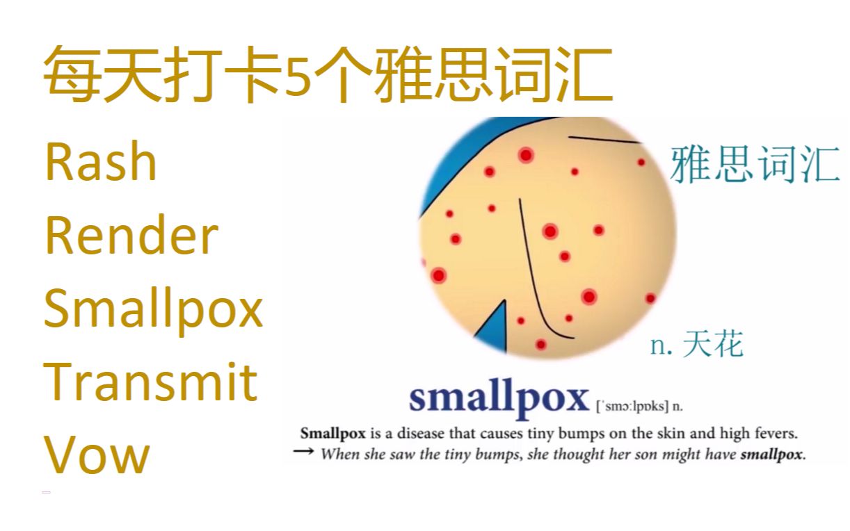 每天打卡5个雅思词汇 rash, render, smallpox, transmit, vow.哔哩哔哩bilibili