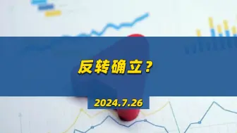 Download Video: 反转确立？