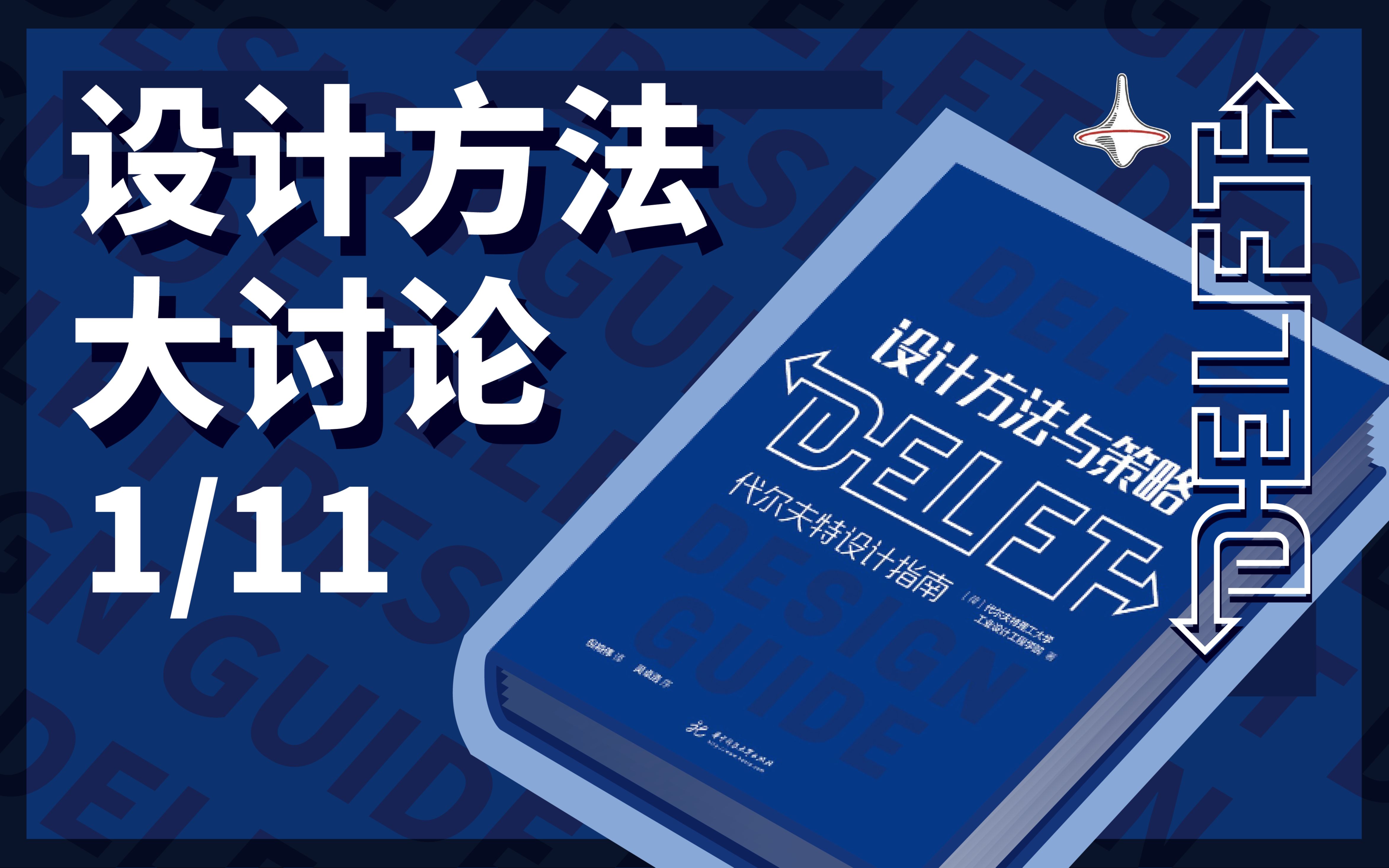 《设计方法与策略:代尔夫特设计指南》读书会(1/11)哔哩哔哩bilibili