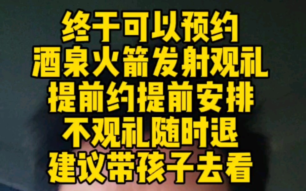 终于可以预约2024年的酒泉火箭发射观礼,提前约提前安排,不观礼随时退,建议带孩子去看#火箭发射 #酒泉卫星发射中心 #酒泉 #甘肃酒泉 #酒泉火箭哔...