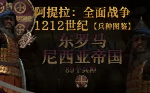 Скачать видео: 【阿提拉】东罗马-尼西亚帝国 | 1212世纪：兵种模组【娱帅出品】