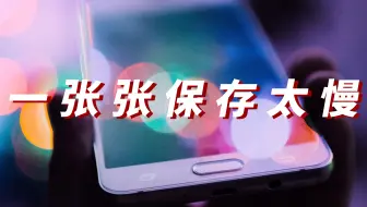 一键存图，麻麻再也不怕我手速不够了