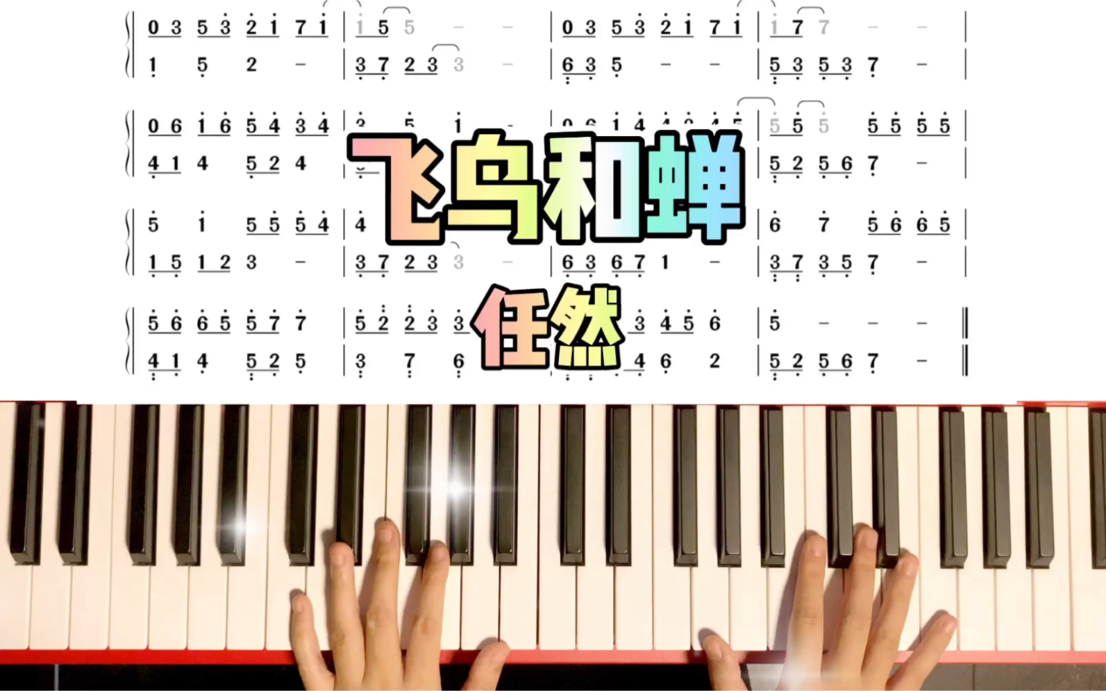 [图]教学版【飞鸟和蝉】任然 完整版曲谱已出