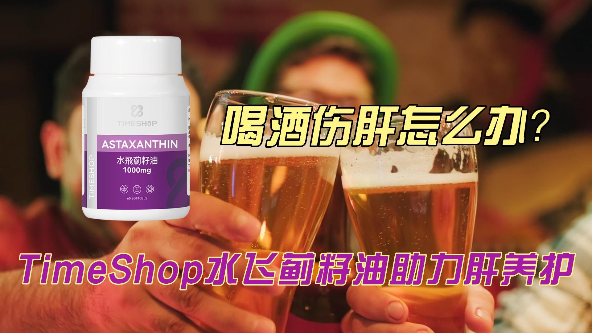 TimeShop水飞蓟籽油,甄选原料,只为肝脏养护哔哩哔哩bilibili