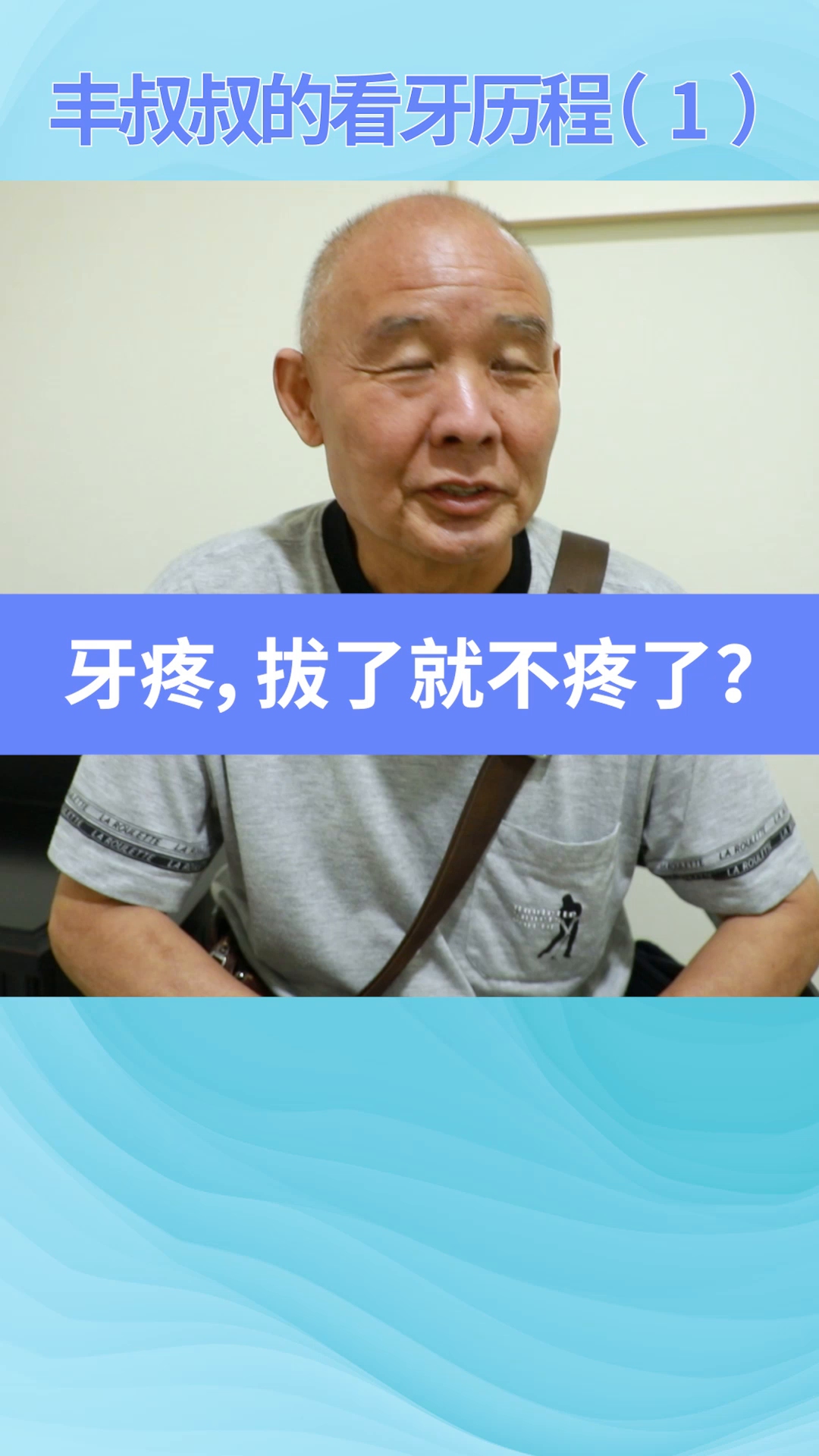 【松牙保卫战】牙疼,拔了就不疼了?