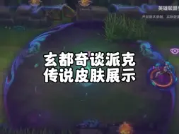 Download Video: 玄都奇谈派克传说皮肤特效抢先看