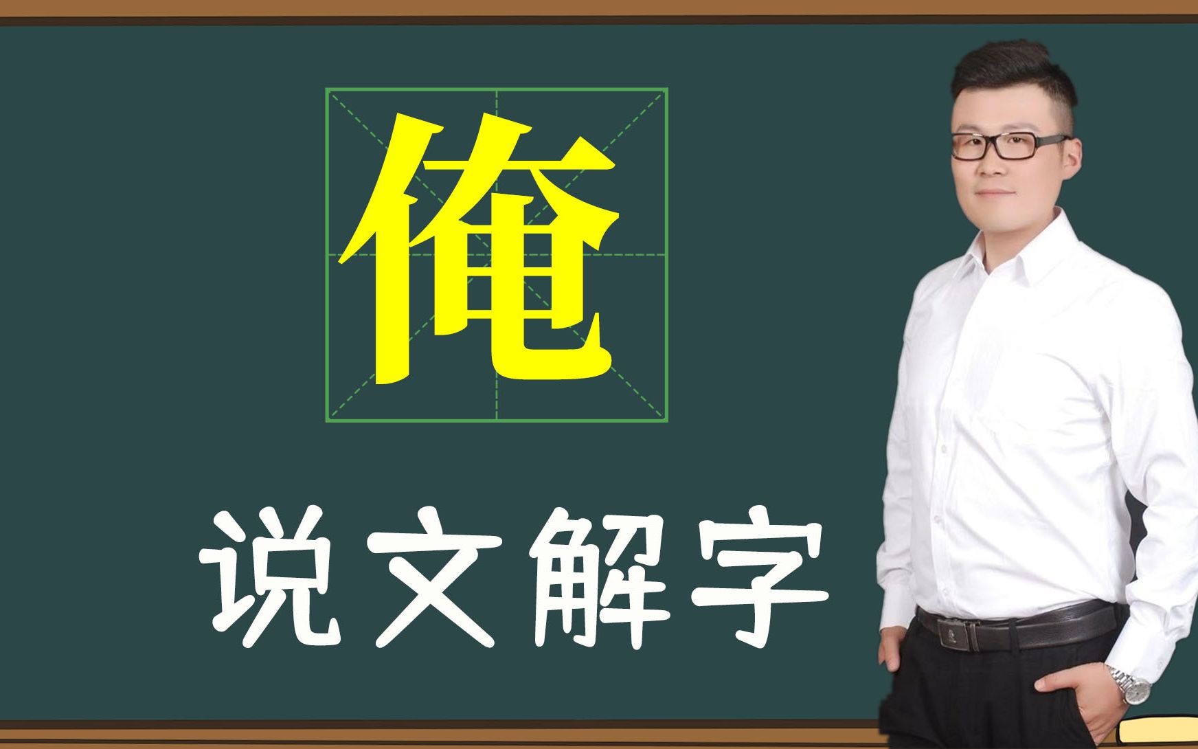 说文解字:你知道“俺”字的来历吗?你家乡经常说吗?哔哩哔哩bilibili