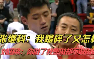 Download Video: 【马龙噩梦2】张继科踢挡板事件的讲述。2014年世界杯决赛，科龙大战2