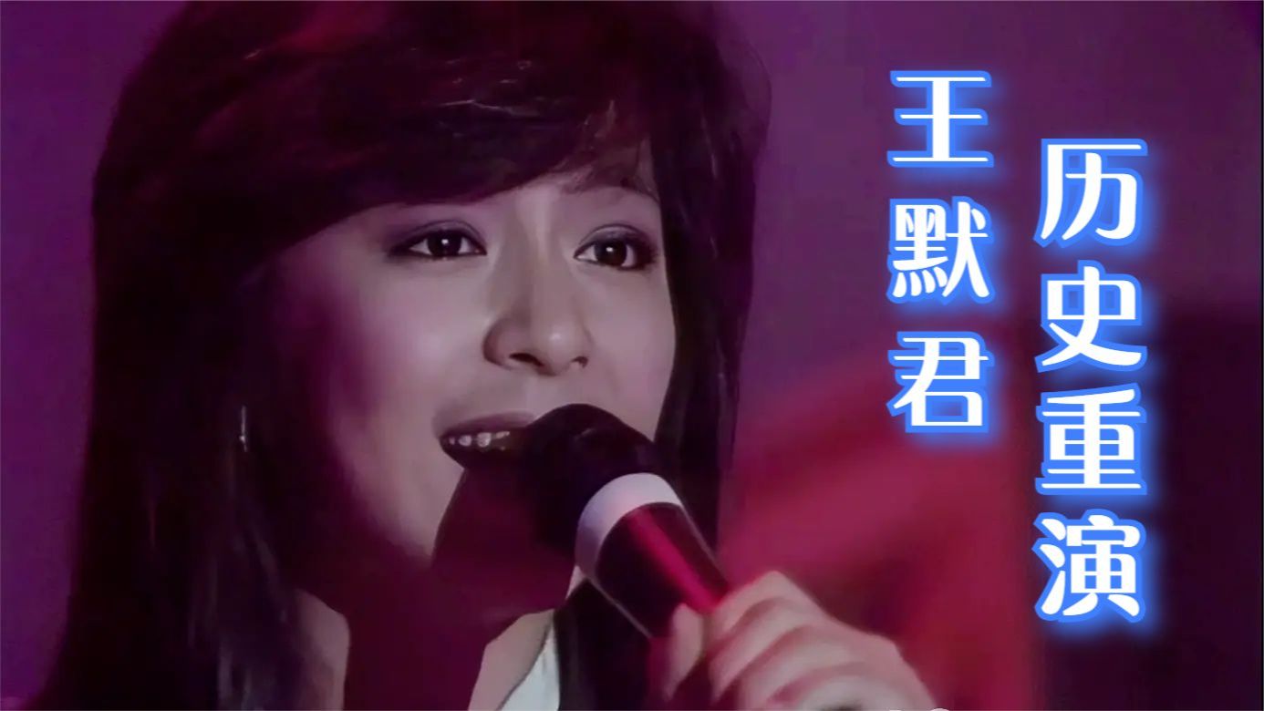 王默君《历史重演》经典成名曲 | 全面出击 1986哔哩哔哩bilibili