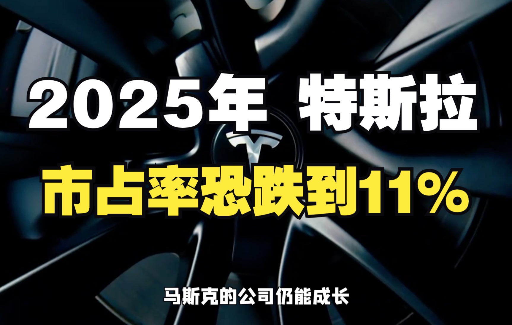 特斯拉2025年市占率恐跌到11%|特斯拉每日资讯哔哩哔哩bilibili