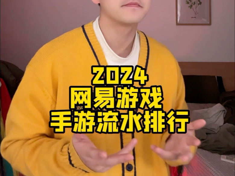 疑似2024年各游戏在网易的地位排行?哔哩哔哩bilibili