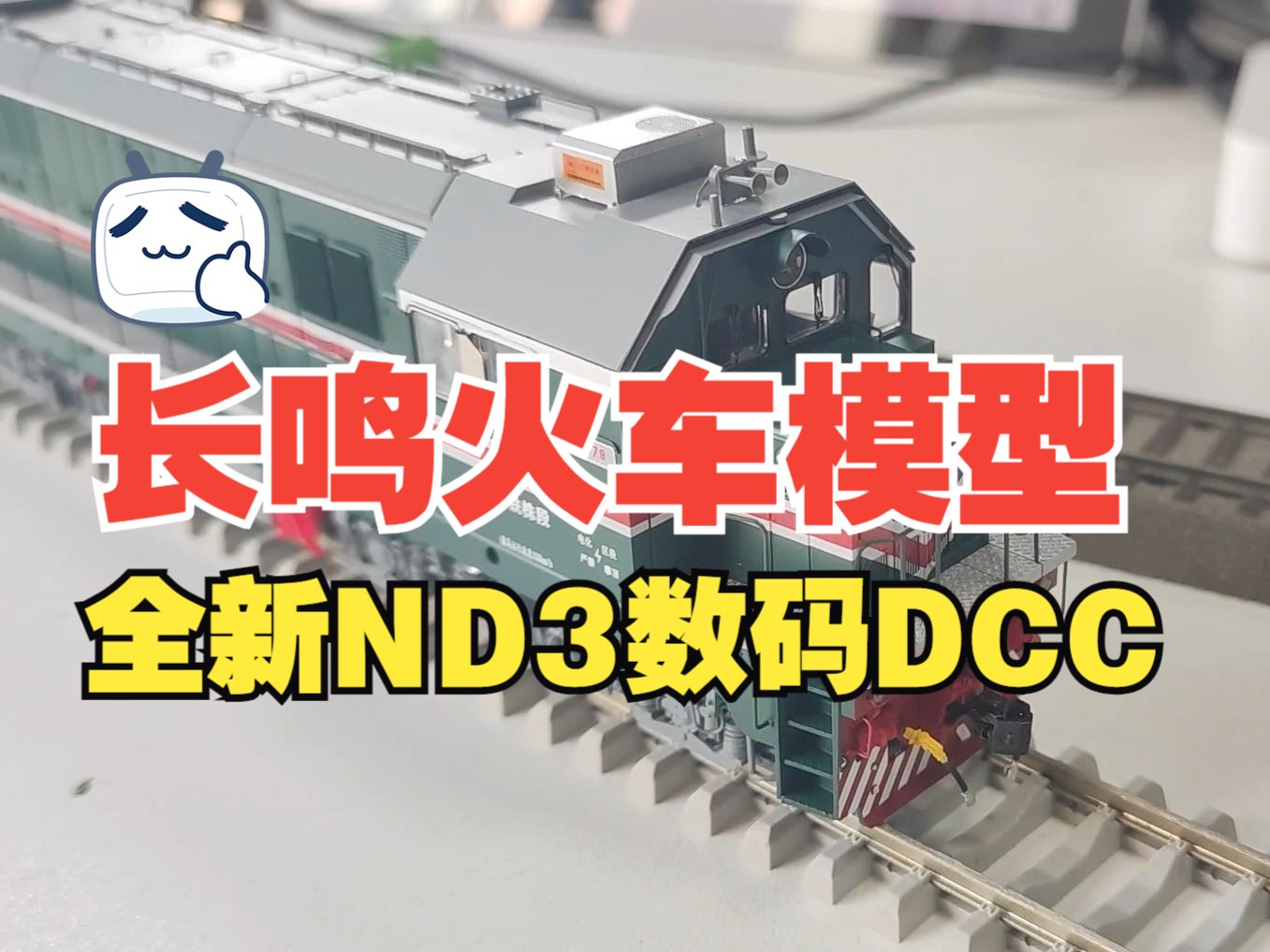 [图]【新品上市】长鸣全新ND3-2型车DCC音效演示