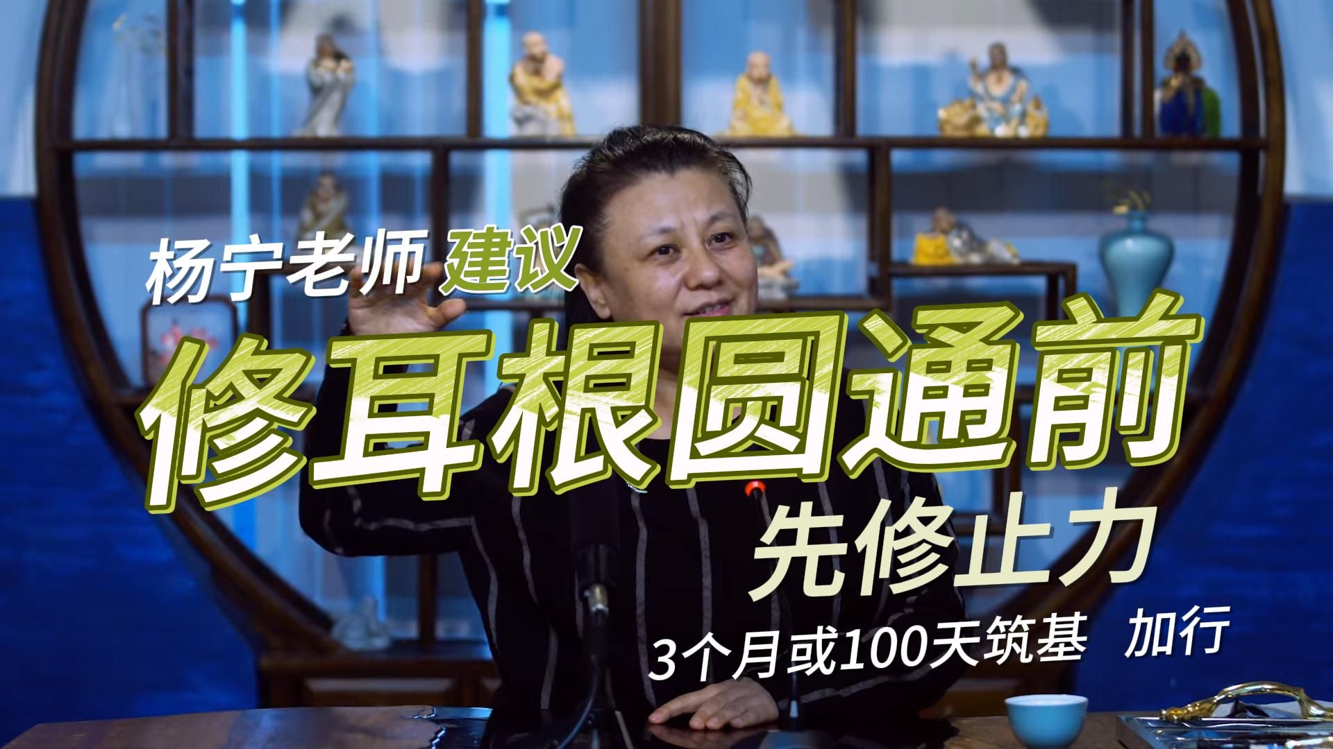 【杨宁老师】修耳根圆通前建议先修止力