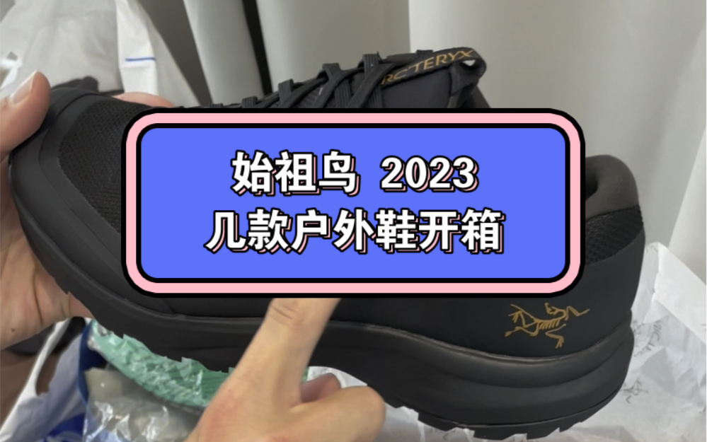 始祖鸟2023新到几款户外鞋开箱,防水透气,徒步户外休闲运动鞋哔哩哔哩bilibili