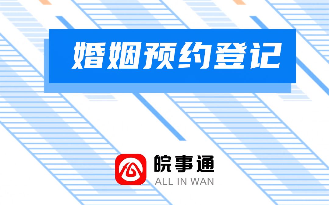 情人节领证攻略来啦!来皖事通婚姻登记快人一步!哔哩哔哩bilibili