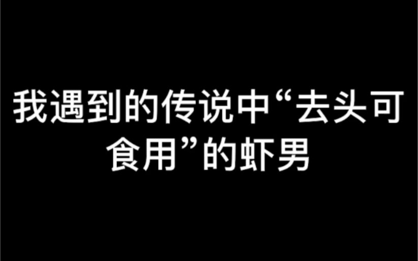 我遇到了传说中的去头可食用的虾男小哥