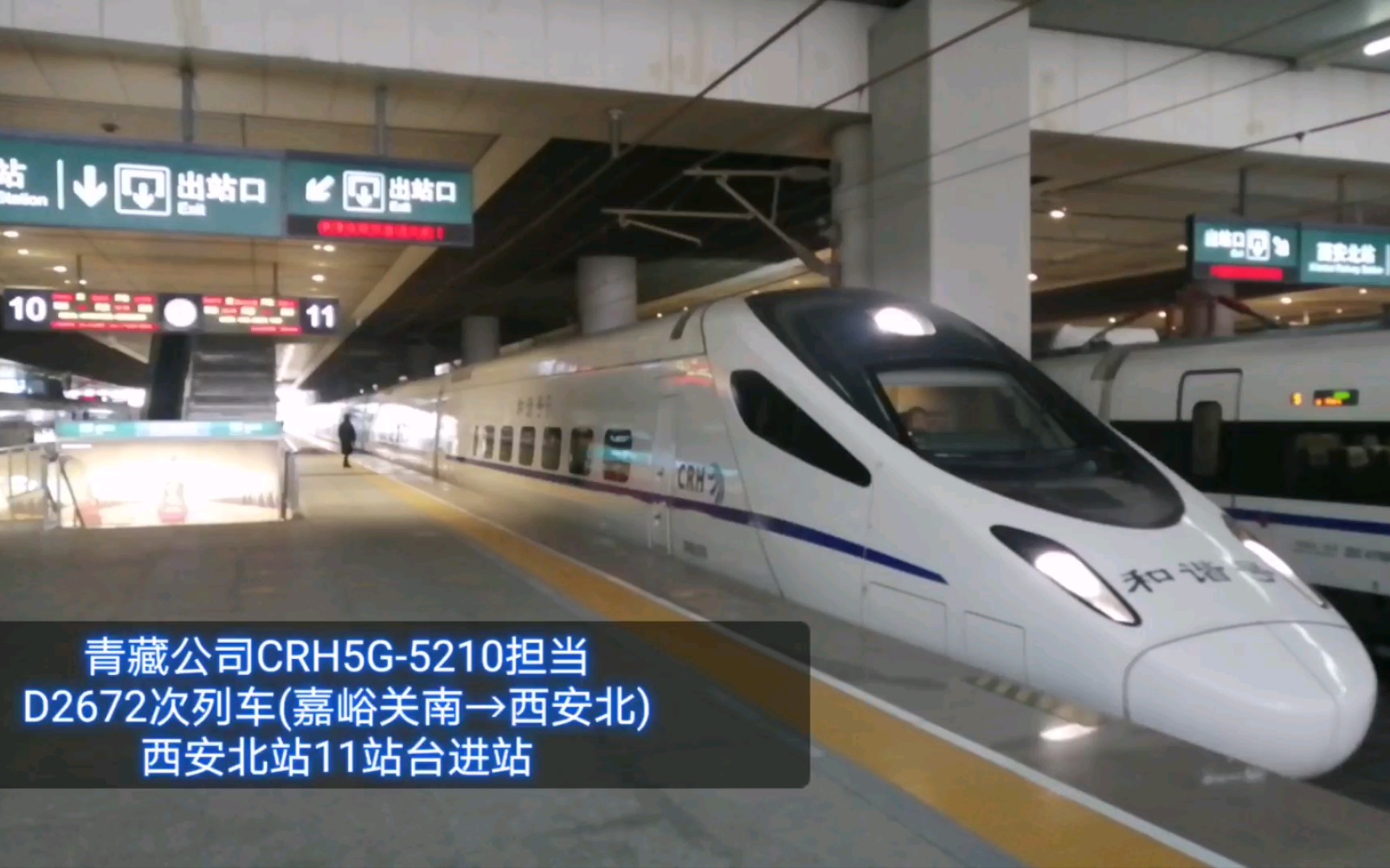 【中国铁路】青藏公司CRH5G动车组列车担当 D2672次列车西安北站进站哔哩哔哩bilibili