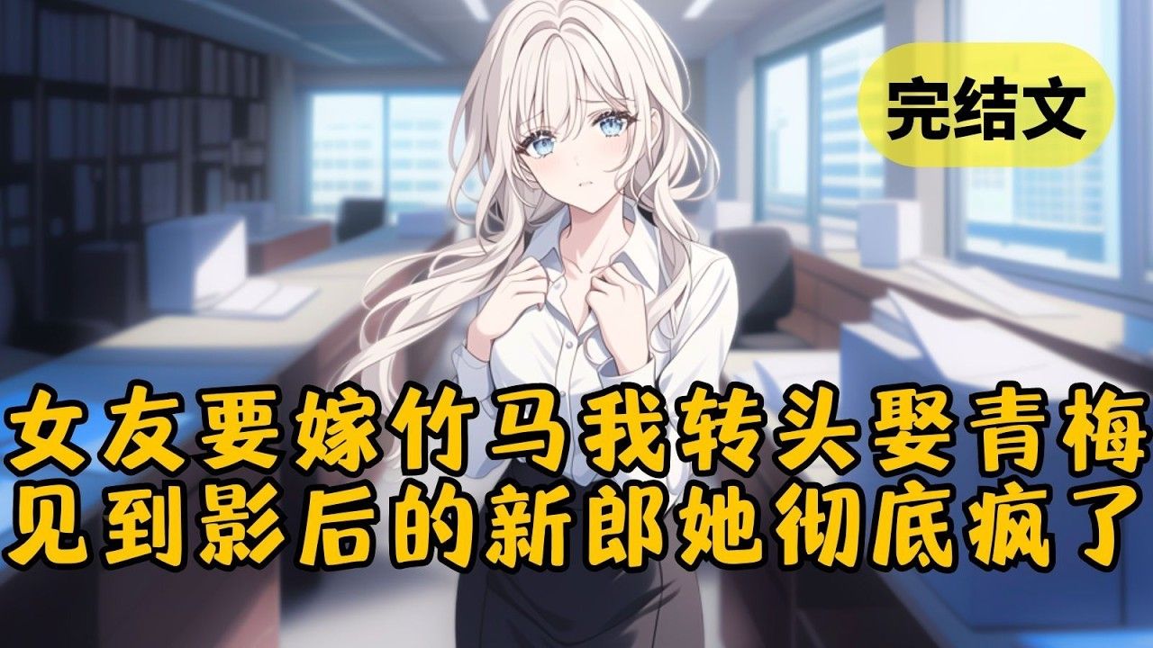 （爽文）（全文完结）提出退婚前，未婚妻准备好了台词。她等着我的质问，料定我会发火。却没想到我只是平静应了声好