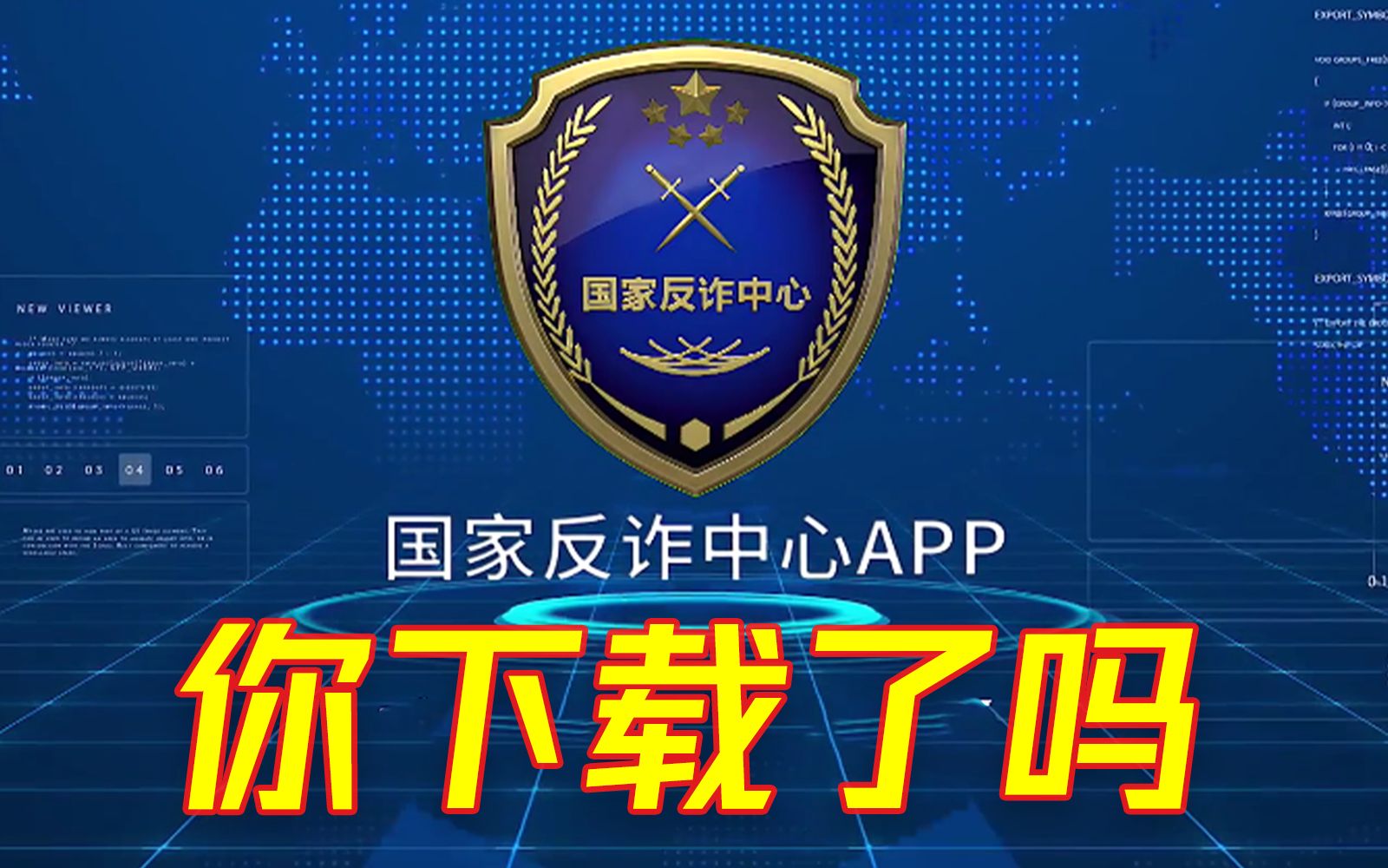 [图]“一定要下载”的国家反诈中心APP，到底是个啥