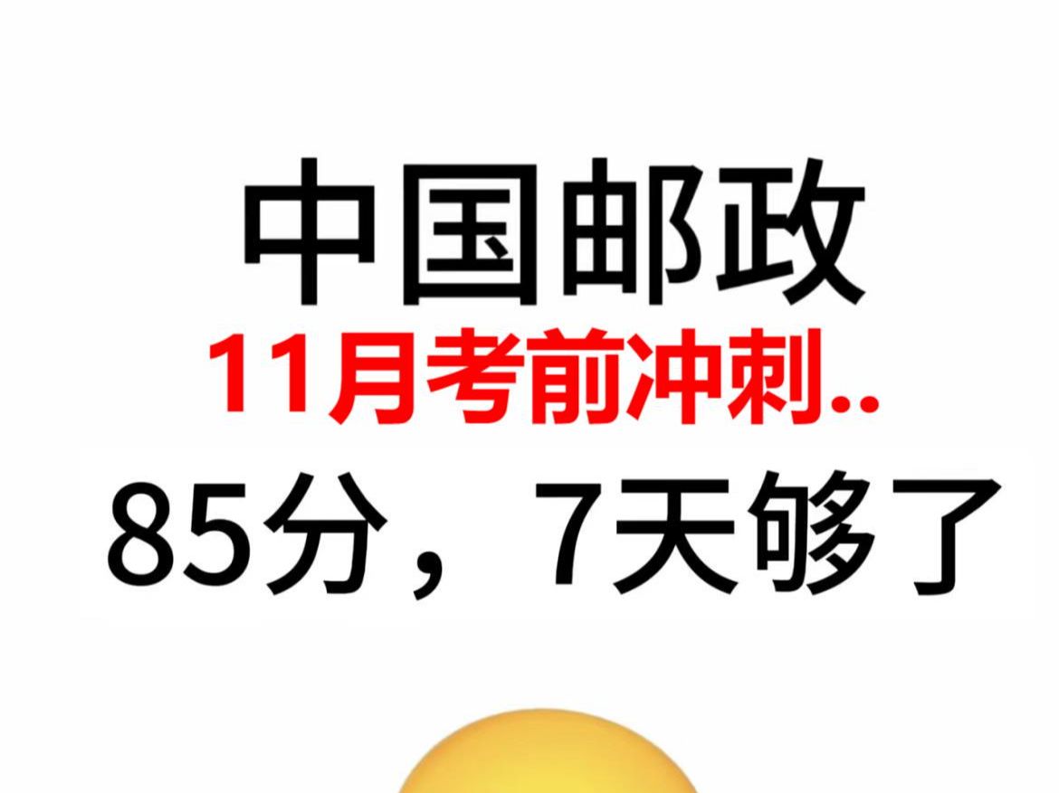 邮政备考冲刺,多看籽料包里的真题见不同题型 不知道怎么冲刺备考的宝子们 不要啃书啦 书里内容又多又抓不到重点 学姐阅读大量资料整理出邮政精华笔记...